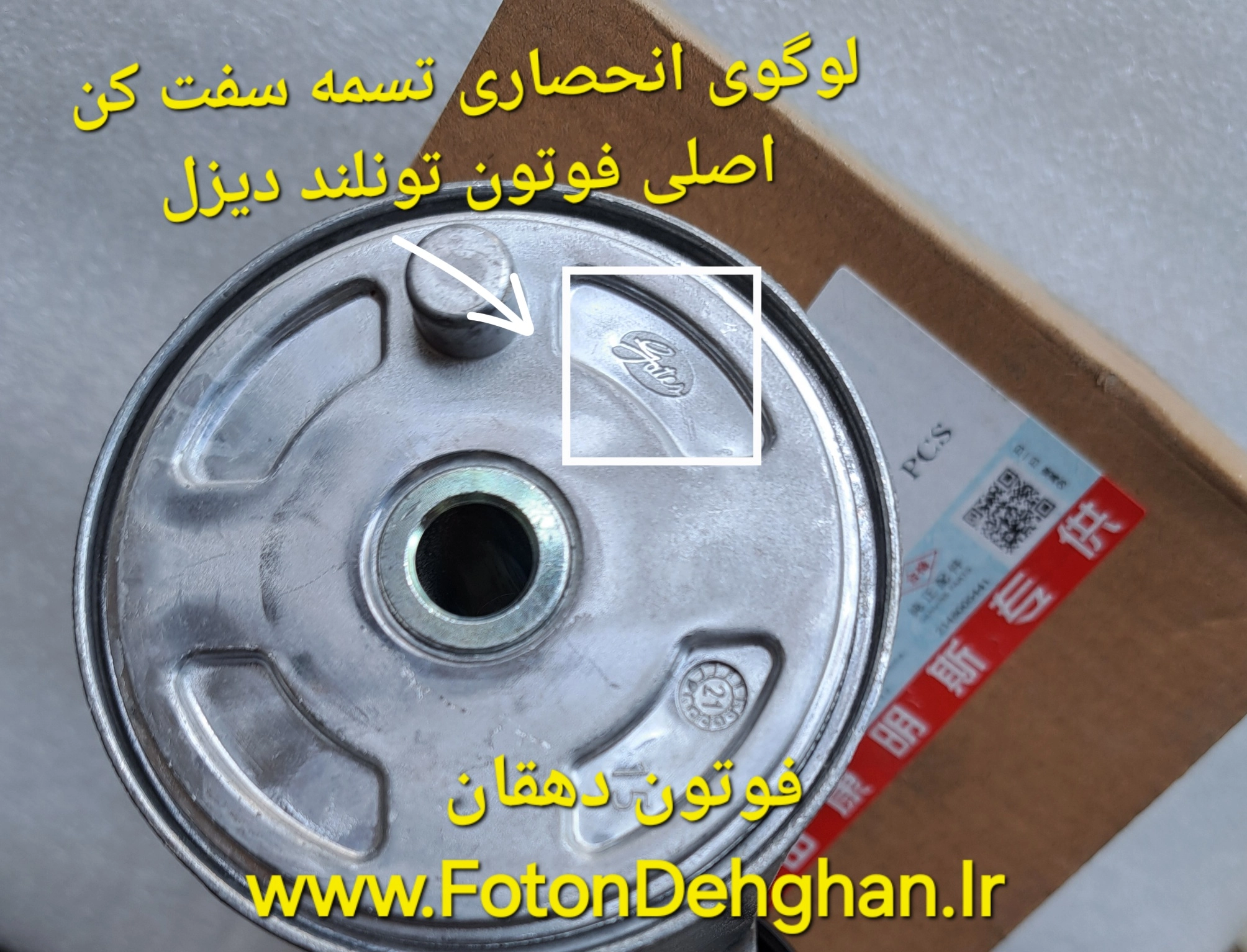 تسمه سفت کن فوتون تونلند دیزل - اورجینال