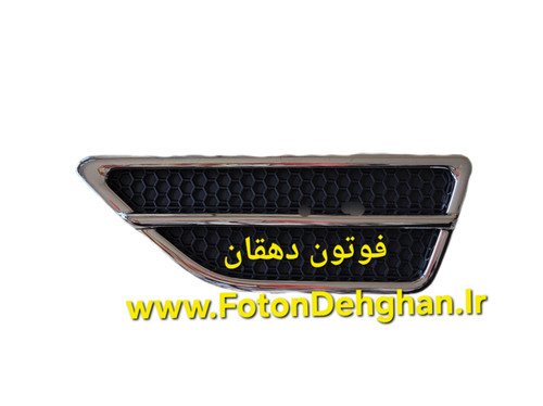 هواکش گلگیر فوتون تونلند - چپ