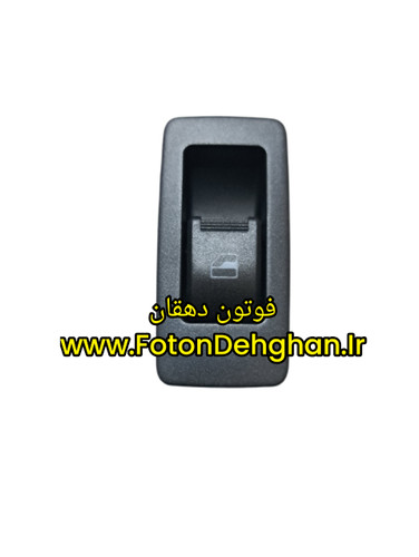 کلید شیشه بالابر پیکاپ فوتون _ تکی شاگرد